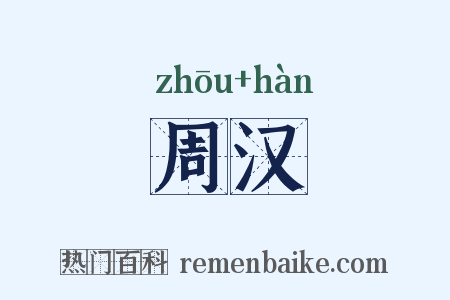周汉是什么意思的图片